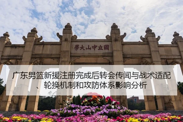 广东男篮新援注册完成后转会传闻与战术适配、轮换机制和攻防体系影响分析
