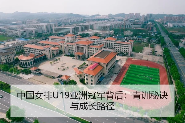 中国女排U19亚洲冠军背后：青训秘诀与成长路径
